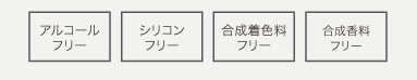 アルコールフリーシリコンフリー合成香料フリー着色料フリー